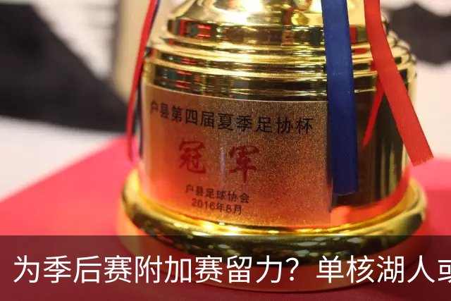 为季后赛附加赛留力？单核湖人或艰难力克老鹰