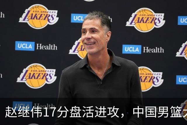 赵继伟17分盘活进攻，中国男篮大胜晋级 杨瀚森10+5 郭士强不固执了